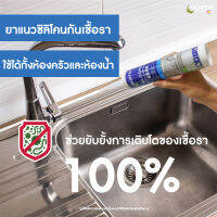 ยาแนวซิลิโคน ป้องกันการเกิดเชื้อรา และแบคทีเรีย BOSTIK S546