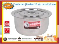 Zebra ม้าลาย หม้อ หม้ออินเดีย หม้อม้าลาย หม้อแขก 18 ซม. F ตราหัวม้าลาย ความจุ 2.5 ลิตร