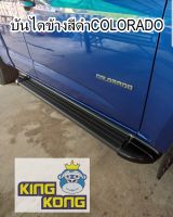 บันไดข้าง COLORADO สีดำ CAB / 4 ประตู