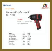 SHINANO สว่านลม SI - 1490 บ็อกลม 1/2" รุ่นปืน Twin Hammer Air Impact Wrench เครื่องมือลม