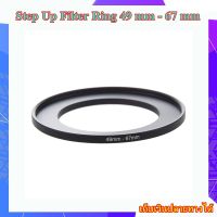 Step Up Filter Ring 49 mm - 67 mm - แหวนเพิ่มขนาดฟิลเตอร์ ขนาด 49 มม ไปใช้ฟิลเตอร์ 67 มม.