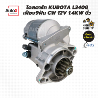 ไดสตาร์ท Kubota รถไถคูโบต้า L3408 L4708 เฟือง9ฟัน รีบิ้วโรงงาน