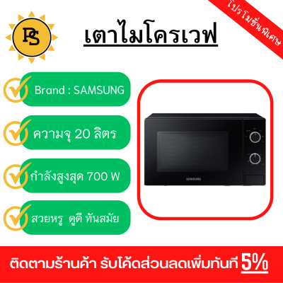 PS - SAMSUNG เตาอบไมโครเวฟ อุ่นอาหาร 20ลิตร รุ่น MS20A3010AL/ST สีดำ