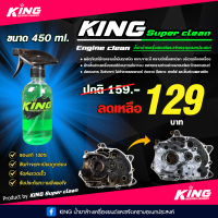 น้ำยาล้างเครื่องยนต์และขจัดคราบอเนกประสงค์ ขนาด 450 ml. KING super clean