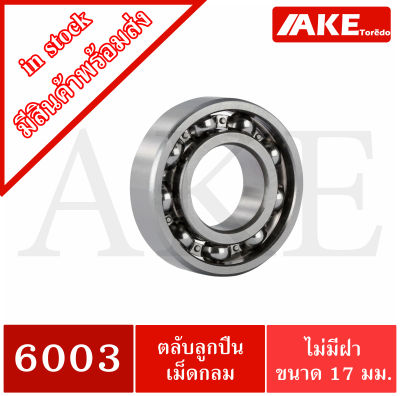 6003 ตลับลูกปืนเม็ดกลมร่องลึก 6003 OPEN ( DEEP GROOVE BALL BEARINGS ) ขนาดรูใน17 มิลลิเมตร แบบไม่มีฝา 6003OPEN จัดจำหน่ายโดย AKE Torēdo