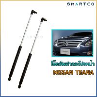 ?โช๊คเปิดฝากระโปรงหน้า NISSAN TEANA J31