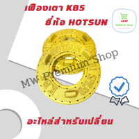 เฟืองเตา KB5 ยี่ห้อ HOTSUN เตาฟู่ เตาแม่ค้า เตาแรงดันสูง อะไหล่สำหรับเปลี่ยน