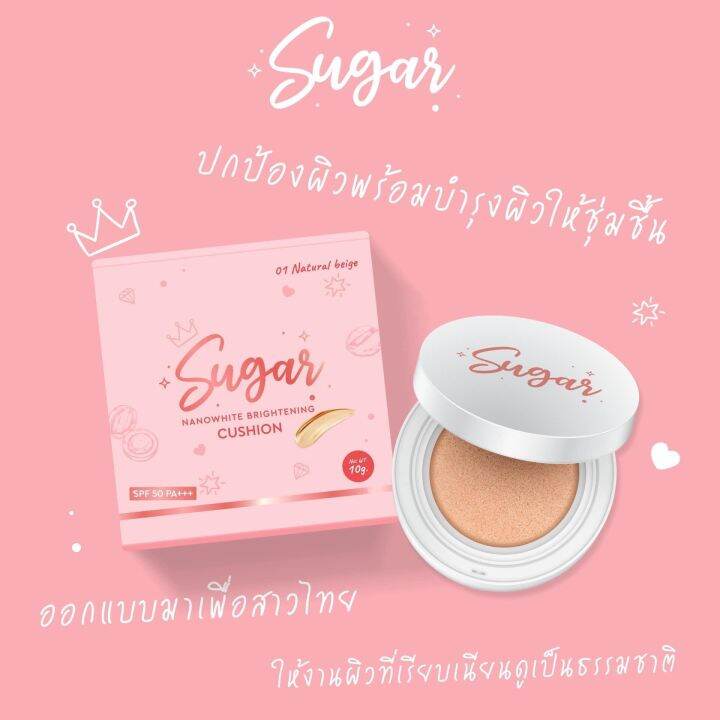 1-ตลับ-sugar-nanowhite-brightening-cushion-เบอร์-01-สี-natural-beige-ชูการ์-นาโนไวท์-ไบร์ทเทนนิ่ง-คุชชั่นเนื้อแมท-คุชชั่นตาแป๋ว-ปริมาณ-10-g