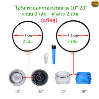 (แพ็คคู่) โอริงกระบอกกรองน้ำ ฝาบน 2 เส้น/ขอบกระบอก 2 เส้น