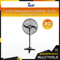 YUSHI พัดลมอุตสาหกรรมใบดำ 30 นิ้ว ตั้งพื้น รุ่น DF750-T (พัดลม+มอเตอร์+ฐาน+เสา)