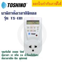 ปลั๊กไฟตั้งเวลาระบบดิจิตอล Timer ยี่ห้อ Toshino รุ่น TS-EB1 by JSGadget