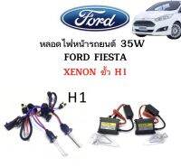 AUTO STYLE ชุดหลอดไฟ XENON HID 35W เป็นชุด 1คู่ มีขั้วH1 มีค่าสี 4300K 6000K 8000K 10000K 12000K ไฟหน้ารถยนต์ ใช้กับ FORD FIESTA ตรงรุ่น