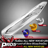 กันร้อนWAVE125i ,กันร้อนท่อ สำหรับ ALL NEW WAVE125i ปี 2023 งานหนา สีเงินชุบโครเมี่ยม+น๊อตกันร้อน ลายก้นหอย เลสแท้ 100% 1ตัว เลือกในตัวเลือก