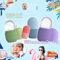 ซิริโคนนวดหน้า 4 สี อุปกรณ์นวดหน้า ICE FACIAL CUBE กระชับรูขุม ซิลิโคนทำน้ำแข็ง ผ่อนคลาย กล้ามเนื้อ กระชับรูขุม