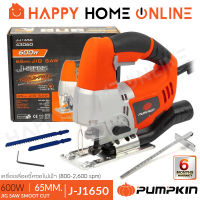 PUMPKIN เลื่อย เลื่อยฉลุ จิ๊กซอว์ JIGSAW 65 มม. (600วัตต์) รุ่น J-J1650 (43060)