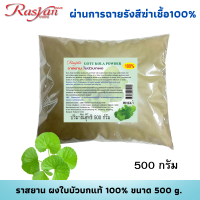 ใบบัวบกผง 500 กรัม และ 1000 กรัม    ผ่านการฉายรังสีฆ่าเชื้อแล้ว 100%  Rasyan ราสยาน ใบบัวบก ผง ผงใบบัวบก  100% Centella Asiatica Powder