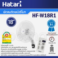 Hatari พัดลมติดผนัง พร้อมรีโมท 18 นิ้ว รุ่น HF-W18R1 สีขาว