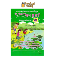 แบบบันทึกกิจกรรม วิทยาศาสตร์ ป.3 ปกเขียว สสวท บฝ.วิทยาศาสตร์