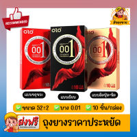 ถุงยางอนามัย โอ แอล โอ Olo Ultrathin Condom ถุงยางอนามัย แบบบางเฉียบ 0.01mm Size 50,52,54 แบบเรียบ,ขรุขระ,ปุ่ม+ขีด (10ชิ้น/1กล่อง)