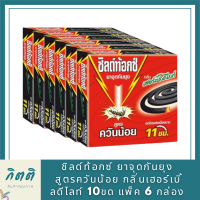 [1 แพ็ค] Shieldtox ชิลด์ท้อกซ์ ยาจุดกันยุง สูตรควันน้อย กลิ่นเฮอร์เบิ้ลดีไลท์ 10ขด แพ็ค 6 กล่อง รหัสสินค้า 847871