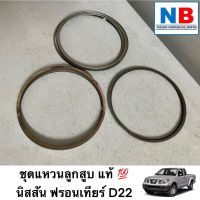 ชุดแหวนลูกสูบ เครื่องยนต์ ZD30E D22 นิสสัน แท้ ศูนย์ ฟรอนเทียร์ แหวนลูกสูบ ลูกสูบ รถยนต์ อะไหล่นิสสันแท้ NISSAN Frontier ตรงรุ่น