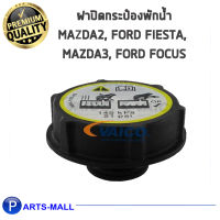 ฝาปิดกระป๋องพักน้ำ Mazda2, Ford Fiesta, Mazda3, Ford Focus