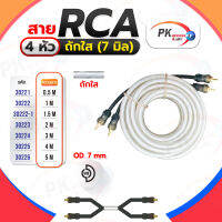 สาย RCA 4หัว ถักใส(7 มิล)