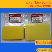 ปลอกไส้กรองแห้ง Honda GX120 GX160 GX200 GX270 GX390