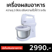 ?ขายดี? เครื่องผสมอาหาร Sharp ความจุ 3 ลิตร ปรับความเร็วได้ 5 ระดับ EMS-62 - เครื่องตีแป้ง เครื่องผสมแป้ง เครื่องนวดแป้ง เครื่องผสมอาหารขนาดใหญ่ เครื่องผสมอาหารไฟฟ้า ที่ผสมอาหาร เครื่องตีไข่ เครื่องตีไข่ขาว เครื่องตีไข่ฟู เครื่องตีไข่ไฟฟ้า stand mixer