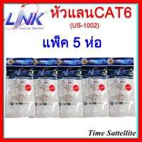 ✨✨BEST SELLER?? **แพ็ค 5 ห่อ**หัวแลน RJ45 Cat6 ยี่ห้อ Link สำหรับสายแลน รุ่น US-1002 ##ทีวี กล่องรับสัญญาน กล่องทีวี กล่องดิจิตัล รีโมท เครื่องบันทึก กล้องวงจรปิด จานดาวเทียม AV HDMI TV