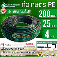 SU&amp;SU  ท่อเกษตร PE รุ่น  LDPE 25 มิล 4 บาร์( 6 หุน) ยาว 200 เมตร  แถมฟรี สามทางpe 2 ตัว ต่อตรงpe 2 ตัว ข้องอ pe 2 ตัว จัดส่ง KERRY