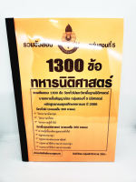 (ปี2566) รวมข้อสอบ 1300 ข้อ นายทหารสัญญาบัตรนิติศาสตร์ กลุ่มสอบที่ 5 กรมยุทธศึกษาทหารบก ปี 2566 KTS0690 sheetandbook