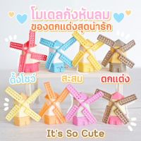 MS0192 บ้านกังหัน 8 แบบ ตุ๊กตาจิ๋วสำหรับตกแต่งสวนขวด (พร้อมส่งจากไทย)