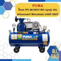 Puma ปั๊มลม PP1-MI380V-MG 1ลูกสูบ 36L พร้อมมอเตอร์ Mitsubishi 1/4HP 380V