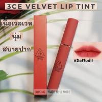 (แท้/ส่งไว) 3CE VELVET LIP TINT เวลเวท ลิป ทินท์ เครื่องสำอาง  ลิปสติก ลิปทิน ลิปจิ่มจุ่ม เนื้อแมทกำมะหยี่ lip lipstick สีใหม่ล่าสุด