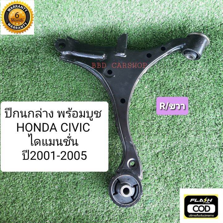 ปีกนกล่างหน้า-honda-civic-dimension-ซีวิค-ไดแมนชั่น-ปี-2001-2005-ปีกนกล่าง-พร้อมบูช-r-ขวา-รับประกัน-6-เดือน