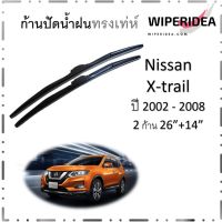 ใบปัดน้ำฝน Nissan X-trail  ปี 2002 - 2008   โดยเฉพาะ   มีขนาด 24 นิ้ว  และ 14 นิ้ว  ก้านปัดน้ำฝน