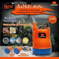 จัดโปรโมชั่น Pumpkin ไดโว่ ปั๊มจุ่ม ปั๊มแช่ 100W รุ่น PTT-WTP100C (50242) ราคาถูก เครื่องมือคิดบ้าน เครื่องมือช่าง เครื่องมือทำสวน