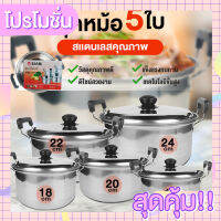 หม้อสแตนเลสมีหูจับ 5 ใบ รุ่น ME-CS-003 หม้อนึ่ง หม้อ หม้ออุ่น ที่อุ่นอาหาร หม้อต้ม หม้อตุ๋น หม้อทำอาหาร สุดคุ้ม!!!