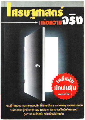 เศรษฐศาสตร์แห่งความจริง / พิชัย จาวลา (มีลายเซนต์ คุณพิชัย) นักเล่นหุ้น นักธุรกิจ ต้องอ่าน ลงทุน หุ้น ผลประโยชน์