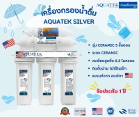 [บ้านเครื่องกรองเชียงใหม่]เครื่องกรองน้ำดื่ม 5ขั้นตอน AQUATEK SILVER ระบบกรอง CERAMIC อุปกรณ์ครบชุด พร้อมคู่มือติดตั้ง ของแท้100%