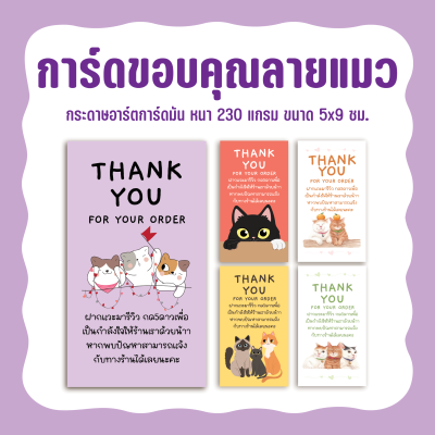 Thank you card การ์ดขอบคุณลูกค้า รุ่นแม๊วแมว ขนาด 5x9 ซม. ขอบคุณลูกค้า การ์ดน่ารักๆ