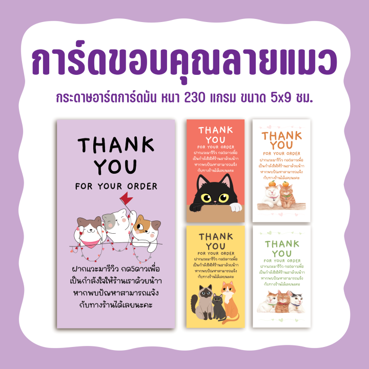 thank-you-card-การ์ดขอบคุณลูกค้า-รุ่นแม๊วแมว-ขนาด-5x9-ซม-ขอบคุณลูกค้า-การ์ดน่ารักๆ