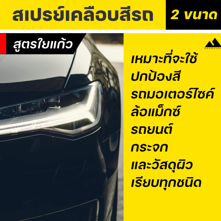 สเปรย์เคลือบสี-สูตรใยแก้ว-ช่วยป้องกันการเกิดรอยและมลพิษ-เช่น-รังสี-uv-กรดจากมูลสัตว์-ด่างจากของเหลว-สร้างฟิล์มป้องกันไฟฟ้าสถิต