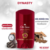 กลิ่น Dynasty เนื้อสีขาว Old Spice โรลออนดับกลิ่นเต่า สูตรเต่าเปียก กลิ่นหรูเท่ วินเทจ เครื่องหนังคลาสสิค มีสเน่ห์