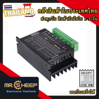 TB6600 4A DC9-40V 1 แกน Microstep Driver Single Axis ไดร์เวอร์สเต็ปเปอร์มอเตอร์