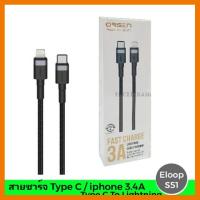 สินค้าขายดี!!! สายชาร์จType C / iphone (Type C To Lightning) Eloop S51 ที่ชาร์จ แท็บเล็ต ไร้สาย เสียง หูฟัง เคส ลำโพง Wireless Bluetooth โทรศัพท์ USB ปลั๊ก เมาท์ HDMI สายคอมพิวเตอร์