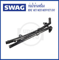 BENZ ท่อน้ำข้างเครื่อง Mercedes-Benz W211 W203 W209 M271 EVO เมอร์เซเดส-เบนซ์ W211 W203 W209 A2712002452 SWAG เบ้น