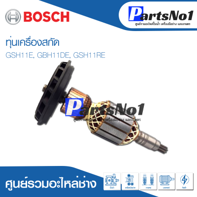 ทุ่น Bosch บ้อช เครื่องสกัด GSH11E, GBH11DE, GSH11RE อย่าง ดี