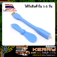 USB Fan พัดลม USB ขนาดจิ๋ว Mini Fan USB (คละสี)